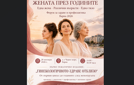 Варна е домакин на първото издание на форум „Жената през годините“ 